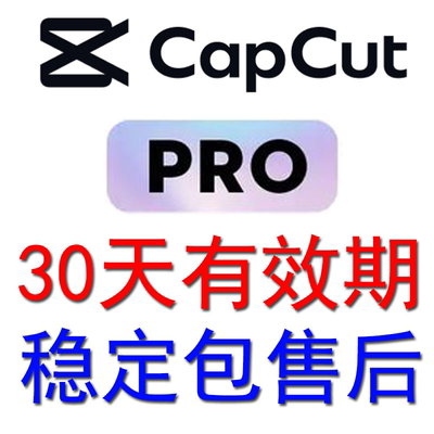 CapCut Pro国际版剪映会员全设备通用个人独享一人一号自动发货