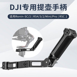适用DJI稳定器RS4提壶手柄大疆RS4mini/RS3/RS2/RSC2提壶手柄提手