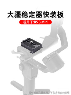 大疆RS3 MINI快装板如影稳定器加长快拆板单反相机固定板拍摄配件