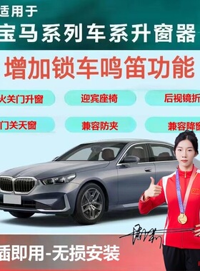 适用于宝马1系3系57系X1X2X3X4X5X6一键关窗器自动迎宾鸣笛改装