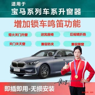 适用于宝马1系3系57系X1X2X3X4X5X6一键关窗器自动迎宾鸣笛改装