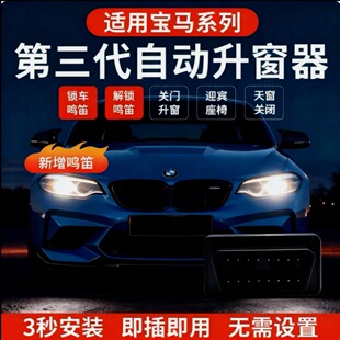 适用于宝马1系3系57系X1X2X3X4X5X6一键关窗器自动迎宾鸣笛改装