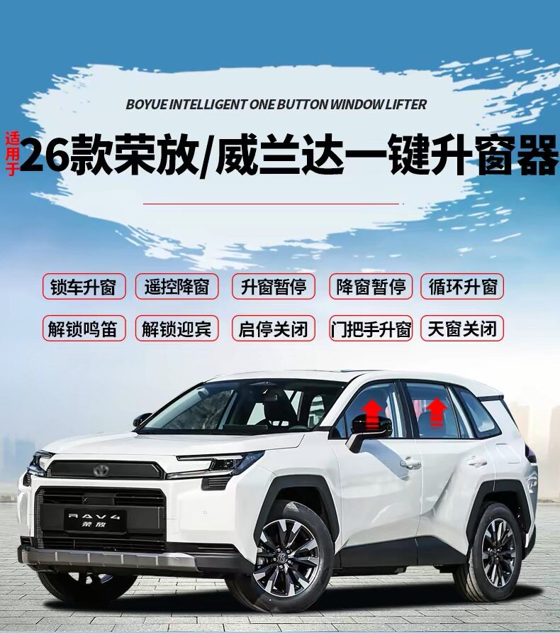 适用26款六代荣放一键升窗器RAV4威兰达自动关窗器启停停关闭器