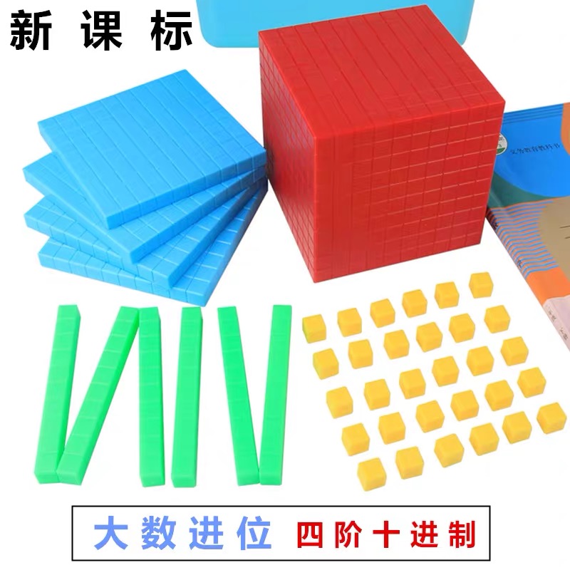 大数进位模型二阶三阶四阶十进制教具万千百以内数的认识儿童塑料