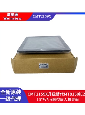 15寸威纶通Weinview触摸屏CMT2159X升级替代MT8150iE2四线电阻式