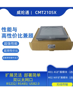 10.1寸威纶WeinView触摸屏CMT2105X可选购扩展模块M014G M02WiFi