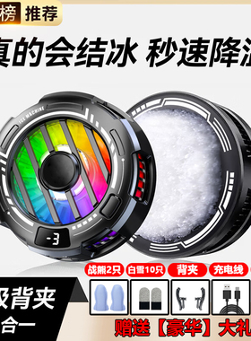 主播同款-7温控三档温结冰散热器静数显可关灯磁吸背夹降温神器游