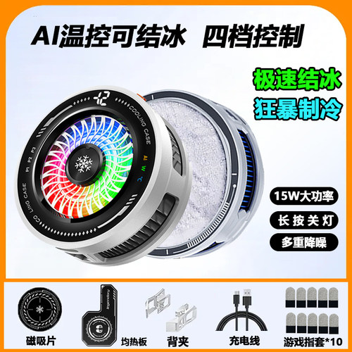 AI智能温控磁吸静音手机散热器