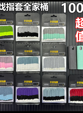 游戏指套大礼包电竞防汗丝滑灵敏指套不断触清洁剂耐用指套100只