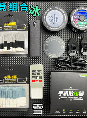 电竞游戏防汗指套灵敏丝滑不断触送半导体结冰散热器清洁剂手游粉