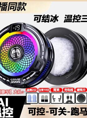 主播同-7温控三档温结冰散热器数显可关灯磁吸背夹降温神器游戏新