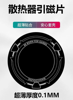 手机引磁片磁吸片散热器均热贴片超薄平板ipad导热片手机安卓苹果