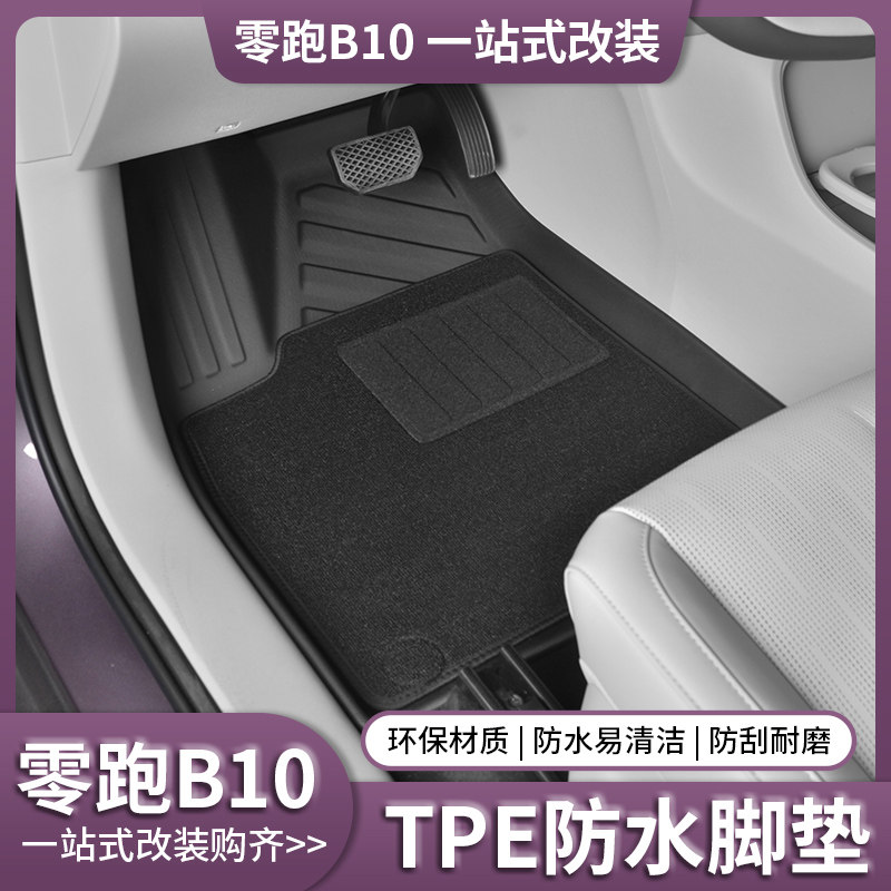 25款零跑B10专用脚垫TPE全包围脚踏垫地毯汽车内装饰用品改装配件