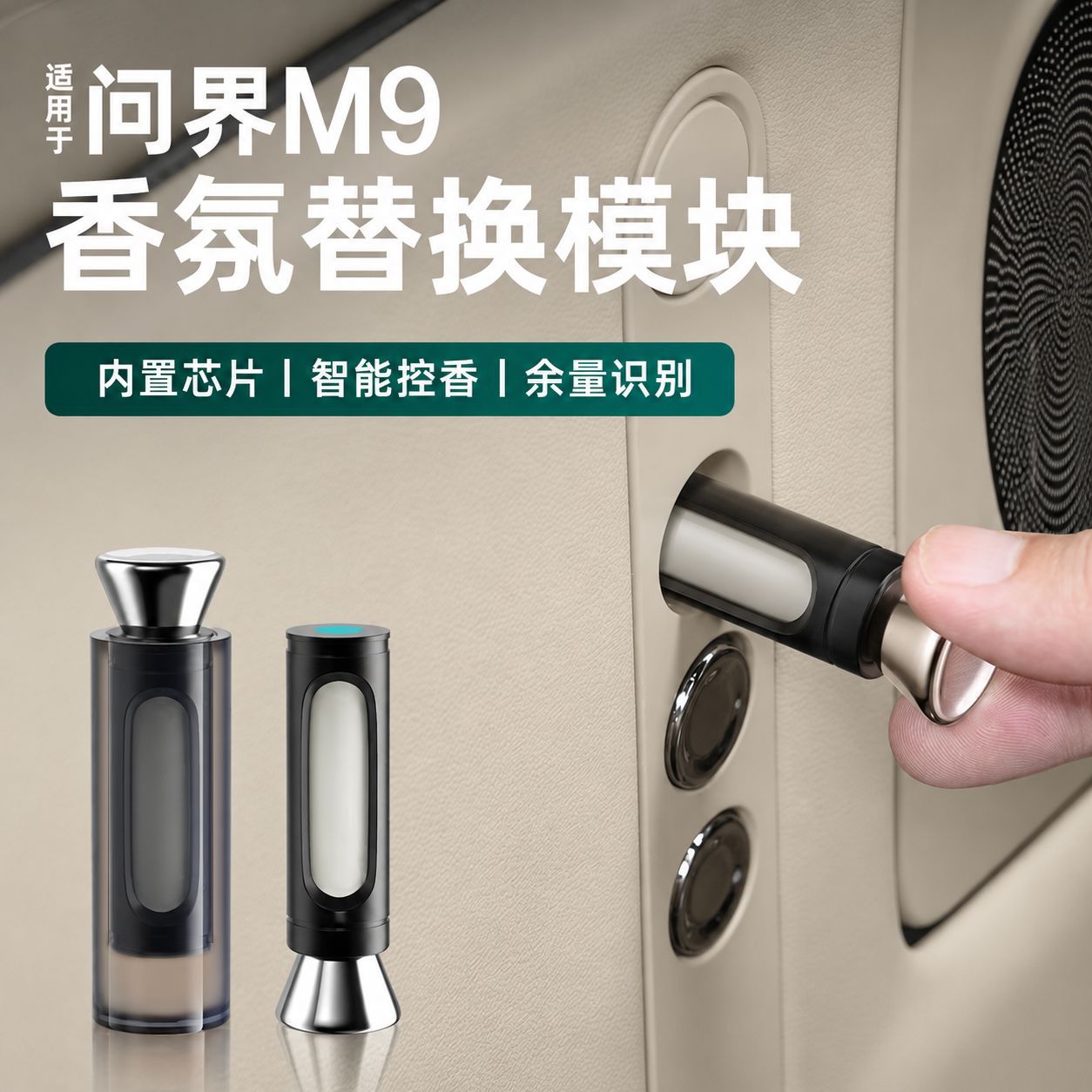 适用问界m9香氛替换块原厂款式外壳香氛芯专车香氛补充液香氛系统