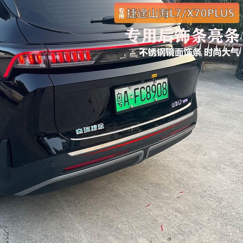 奇瑞捷途25款X70PLUS/PRO/C-DM山海L7后杠饰条尾门后饰条改装装饰