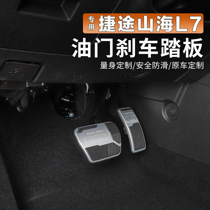 捷途X70plus山海L6L7旅行者油门踏板刹车改装脚踏板防滑踏板合金