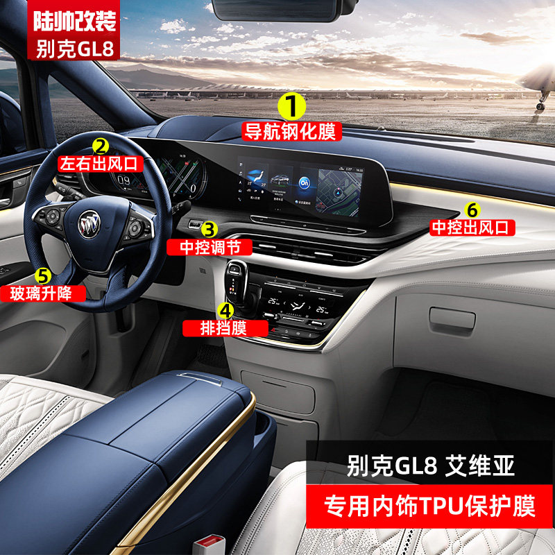 2021款别克gl8陆尊艾维亚 陆上公务舱导航膜屏幕中控内饰保护贴膜