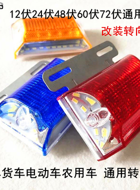 汽车货车电动车转向灯改装通用led12v24v48v60v72v转向防水带照地