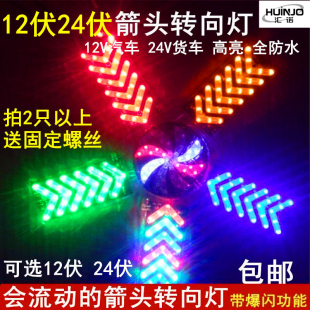 led12v24v汽车货车摩托车电动车箭头转向灯流动爆闪灯防追尾雾灯