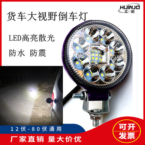 超亮散光射灯倒车灯led24v强磁