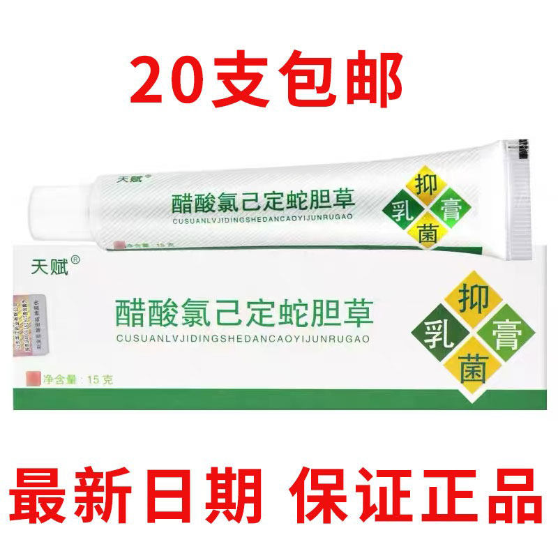 天赋醋酸氯己定蛇胆草蛇胆清毒膏皮肤消毒护理（消）