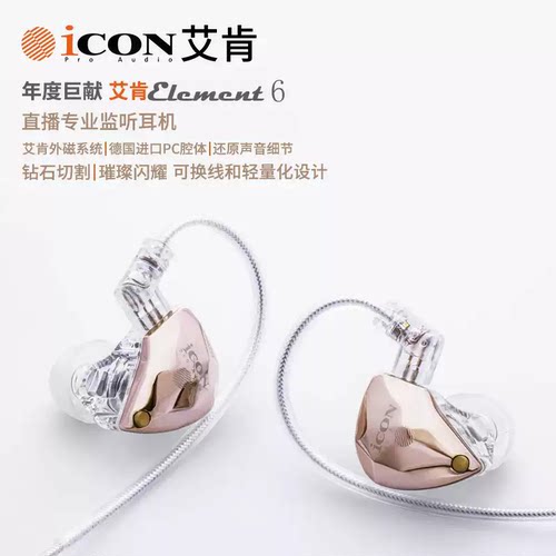 ICON艾肯Element6直播监听耳机