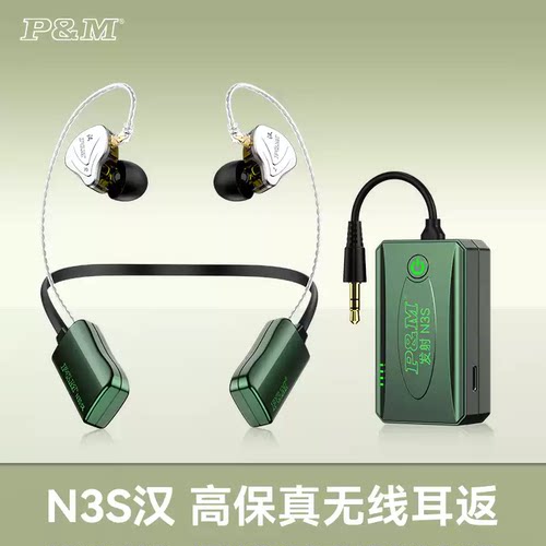 PMN3S汉无线监听耳机