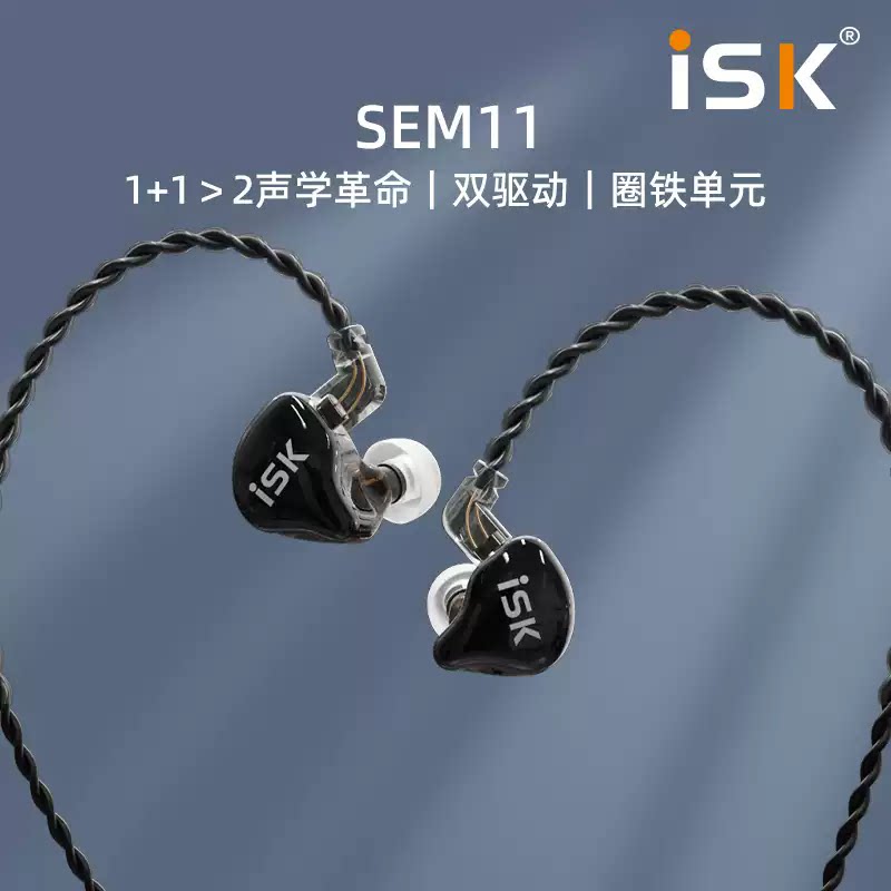ISK SEM11入耳式高端动圈动铁监听耳机直播主播专用腰包有线耳塞
