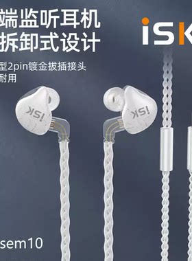 ISKsem10直播监听耳机