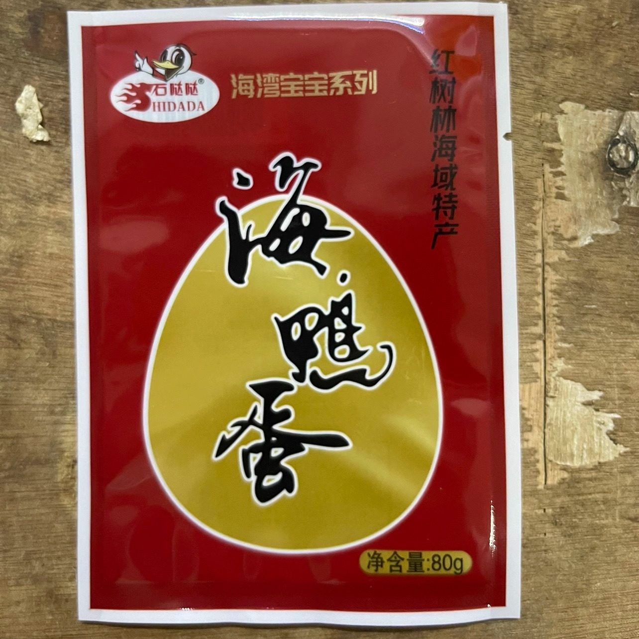 石哒哒牌海湾宝宝系列80克特大蛋广西北海流油海鸭咸蛋真空即食