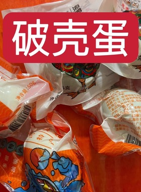 破蛋咸鸭蛋磕坑真空凹坑破壳蛋残次瑕疵蛋正宗流油整箱20枚海鸭蛋