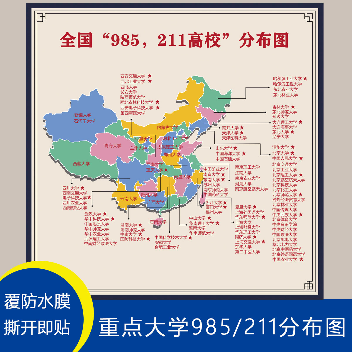 985/211大学分布墙贴高中教室励志墙贴班级文化布置装饰画名校挂.