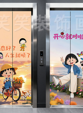 樱桃小丸子电梯门装饰贴纸翻新