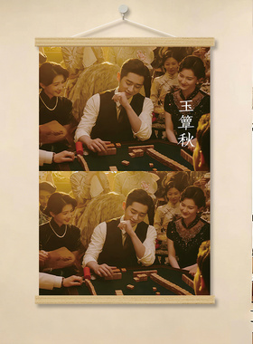 玉簟秋剧照卷轴挂画免打孔宿舍