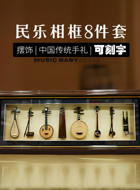 手工非遗民乐模型中阮三弦竹笛二胡琵琶相框摆件迷你中国传统礼物