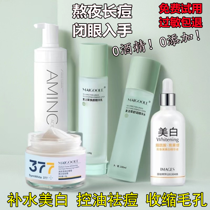 油性混油性皮肤水乳液补水保湿美白祛斑控油祛痘收缩毛孔护肤套装