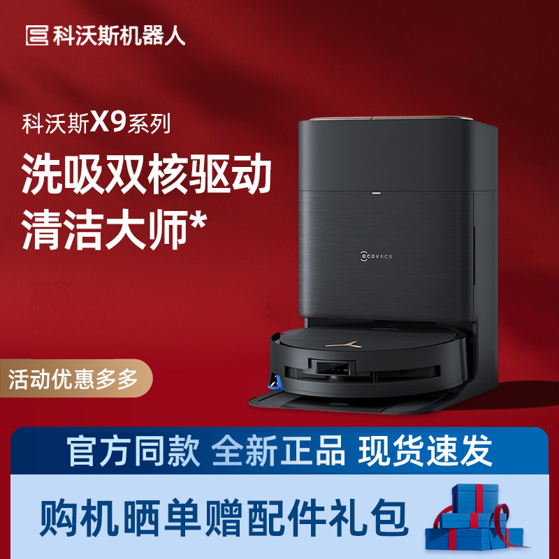 【新品】科沃斯X9 PRO洗地扫地机器人滚筒活扫吸拖一体薄智能家用