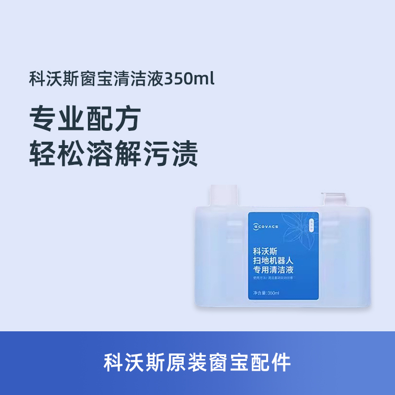 科沃斯扫地机器人T30PRO上下水系列专用地宝清洁液350ml抗菌消毒