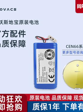 科沃斯扫地机器人cen661/cen663琉璃琉金地宝配件吸尘器原装电池