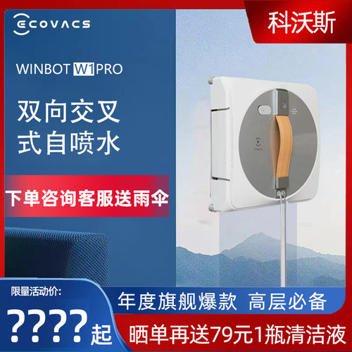 科沃斯擦窗机器人W1PRO双向交叉式自动喷水窗宝全自动神器擦玻璃