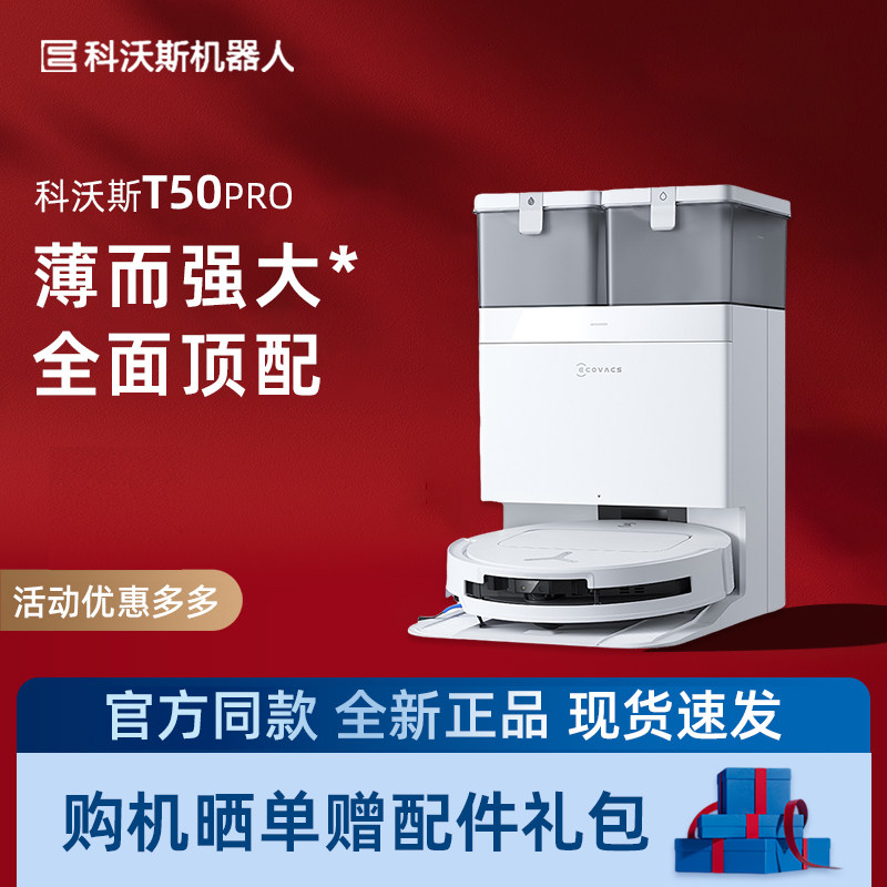 科沃斯扫地机器人T50 PRO智能家用自清洁吸扫拖全自动贴边防缠绕