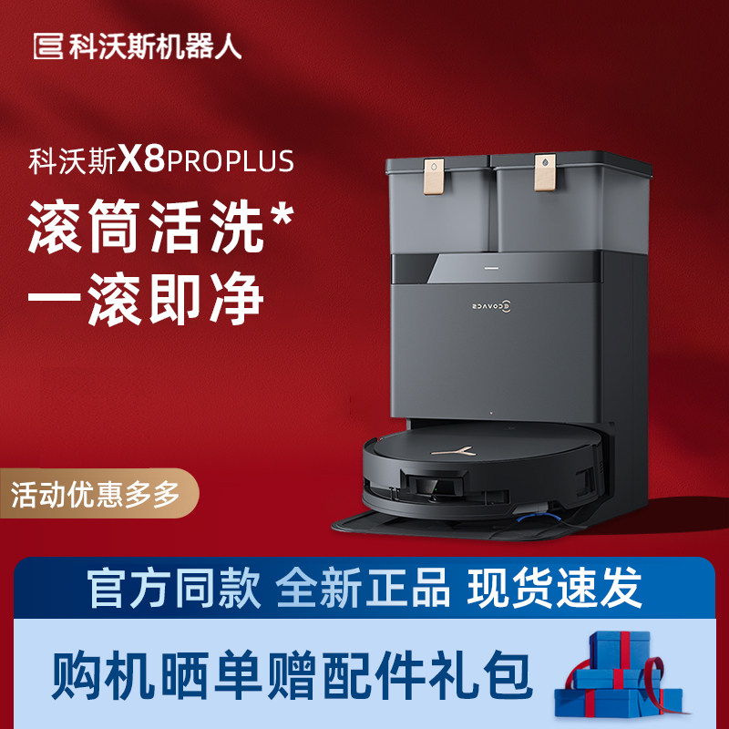 【新品】科沃斯地宝X8PRO PLUS滚筒活水扫拖一体全自动机器人