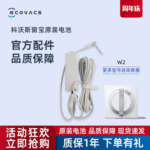 科沃斯擦窗机器人W2/W2S配件安全绳电源线二合一窗宝原装电池组