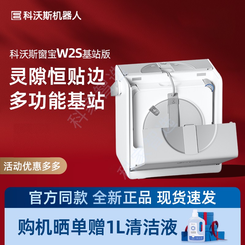 科沃斯W2S全能基站版智能擦窗机器人灵隙旋压边刷双向三喷头强擦