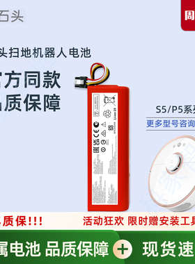 石头扫地机器人S5 P5系列S50/P51/55原厂配件P50/P51/55原装电池