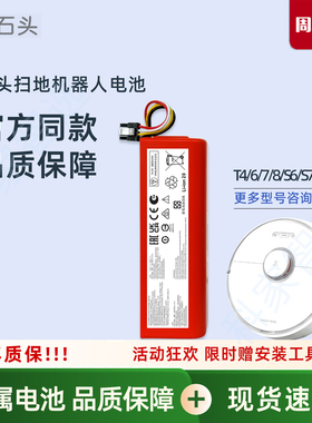 石头扫地机器人T4 T6 T7S/Pro/Plus T8配件S6/S7原装电池T65/71RR