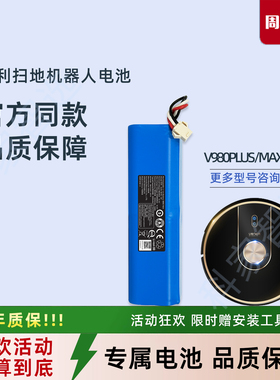 由利扫地机器人V980PLUS/MAX/PRO吸尘器正品配件V10原装锂电池