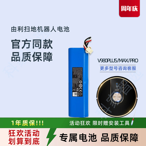 由利扫地机器人V980PLUS/MAX/PRO吸尘器正品配件V10原装锂电池