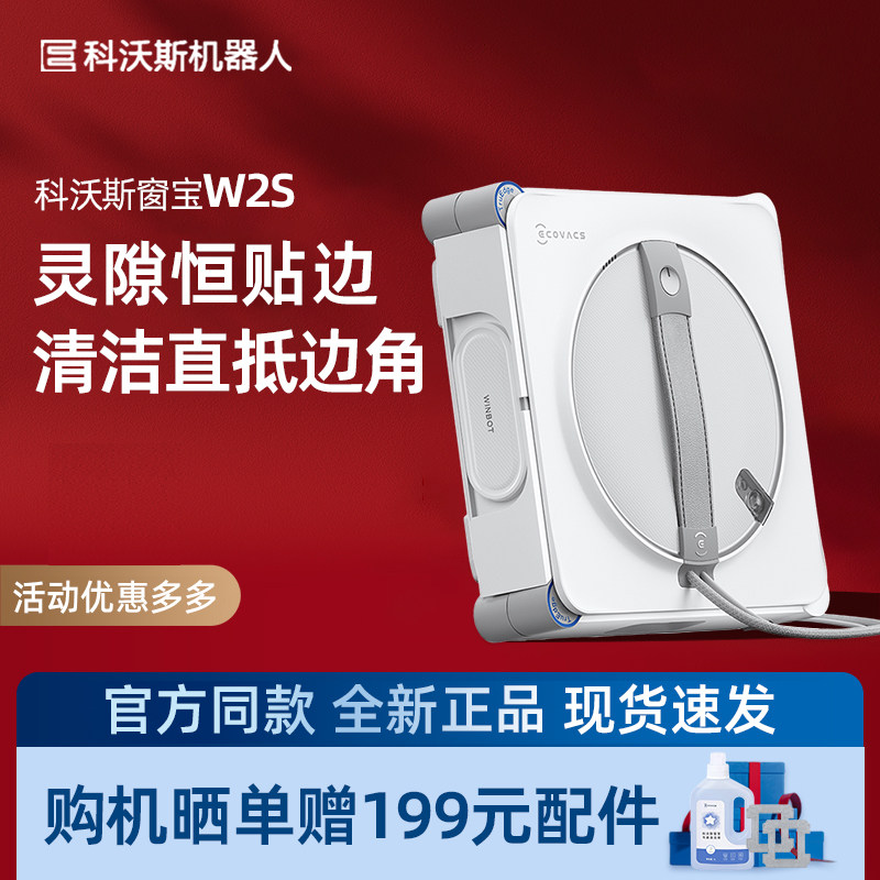 科沃斯W2S擦窗机器人智能全自动清洁喷水窗宝安全高层擦窗