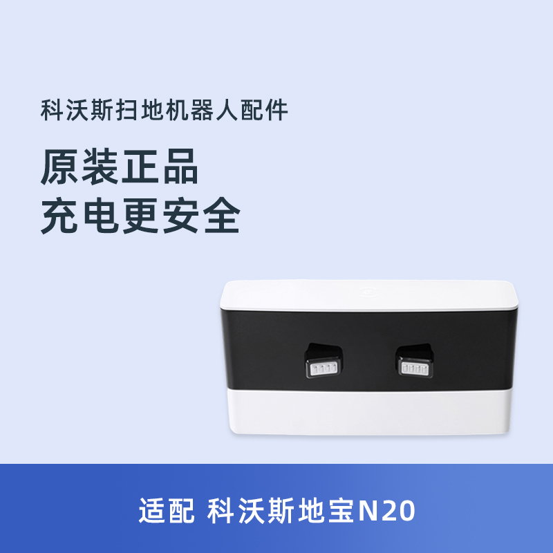 科沃斯扫地机器人N20地宝专用原装配件电源充电座充电栓